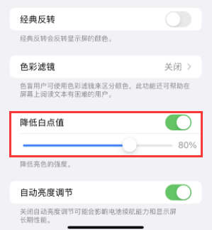 宣化苹果电池维修分享iPhone省电巧妙设置降低白点值