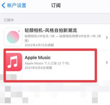 宣化apple维修店分享Apple Music怎么取消自动收费