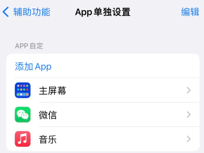 宣化苹果14服务点分享iPhone14如何单独设置App 