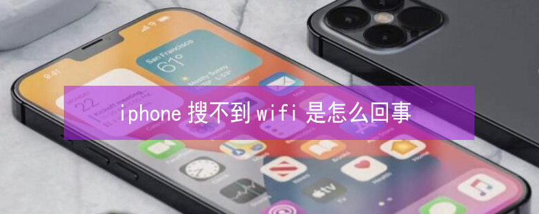 宣化苹果13维修分享iPhone13搜索不到wifi怎么办 